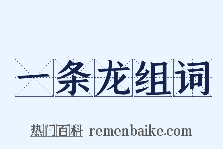 一条龙组词是什么意思的图片